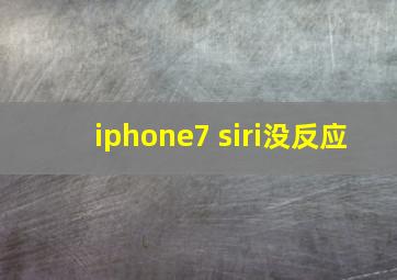 iphone7 siri没反应